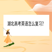 湖北高考英語怎么復習？