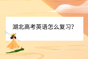 湖北高考英語怎么復習？