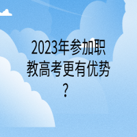 2023年參加職教高考更有優(yōu)勢？