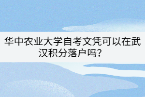 華中農(nóng)業(yè)大學(xué)自考文憑可以在武漢積分落戶嗎？