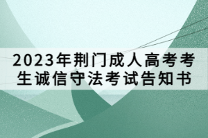 ?2023年荊門成人高考考生誠信守法考試告知書