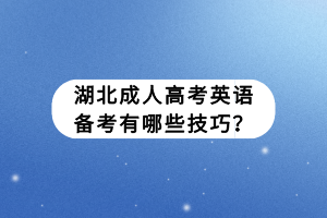 湖北成人高考英語備考有哪些技巧？