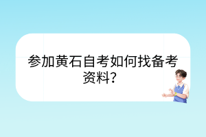 參加黃石自考如何找備考資料？