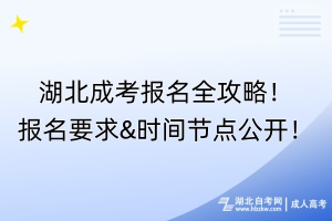 湖北成考報名全攻略！報名要求&時間節(jié)點公開！