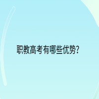 職教高考有哪些優(yōu)勢？