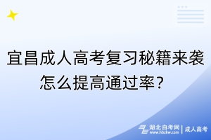 宜昌成人高考復習秘籍來襲！怎么提高通過率？