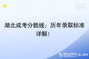 湖北成考分數(shù)線：歷年錄取標準詳解！