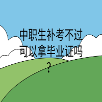 中職生補考不過可以拿畢業(yè)證嗎？