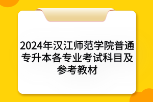 2024年漢江師范學(xué)院普通專升本各專業(yè)考試科目及參考教材