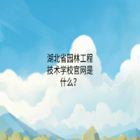 湖北省園林工程技術(shù)學(xué)校官網(wǎng)是什么？