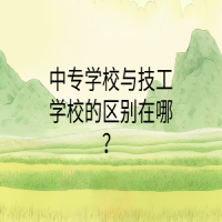 中專學(xué)校與技工學(xué)校的區(qū)別在哪？