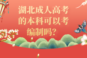 湖北成人高考的本科可以考編制嗎？