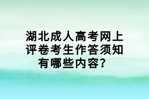 湖北成人高考網(wǎng)上評卷考生作答須知有哪些內(nèi)容？