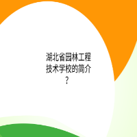 湖北省園林工程技術(shù)學(xué)校的簡介？