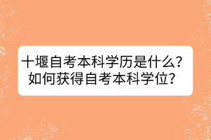 十堰自考本科學(xué)歷是什么？如何獲得自考本科學(xué)位？