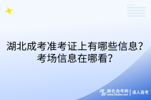 湖北成考準考證上有哪些信息？考場信息在哪看？