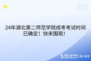 湖北成人高考幾月份交學(xué)費(fèi)？一年一次輕松記！