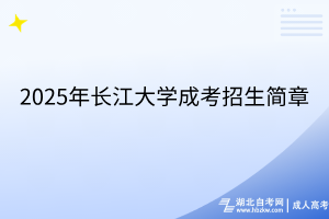 2025年長江大學(xué)成考招生簡章