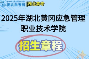 2025年湖北黃岡應(yīng)急管理職業(yè)技術(shù)學(xué)院招生章程