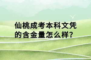 仙桃成考本科文憑的含金量怎么樣？