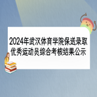 2024年武漢體育學院保送錄取優(yōu)秀運動員綜合考核結(jié)果公示