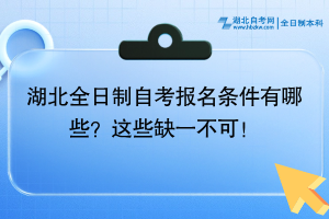 湖北全日制自考報名條件有哪些？這些缺一不可！