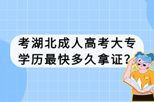 考湖北成人高考大專學(xué)歷最快多久拿證？