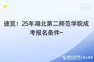 速覽！25年湖北第二師范學(xué)院成考報(bào)名條件~