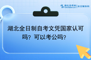 湖北全日制自考文憑國家認(rèn)可嗎？可以考公嗎？