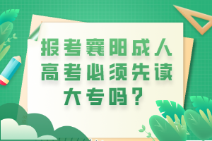 報考襄陽成人高考必須先讀大專嗎？