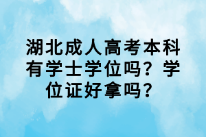 湖北成人高考本科有學(xué)士學(xué)位嗎？學(xué)位證好拿嗎？