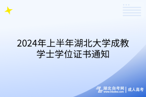 2024年上半年湖北大學(xué)成教學(xué)士學(xué)位證書通知