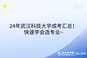 24年武漢科技大學(xué)成考匯總！快速學(xué)會(huì)選專業(yè)~