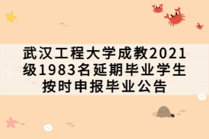 武漢工程大學(xué)成教2021級1983名延期畢業(yè)學(xué)生按時(shí)申報(bào)畢業(yè)公告