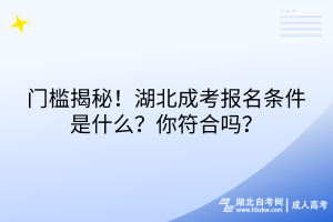 門檻揭秘！湖北成考報(bào)名條件是什么？你符合嗎？