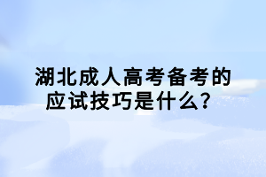 湖北成人高考備考的應(yīng)試技巧是什么？