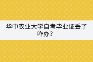 華中農(nóng)業(yè)大學(xué)自考畢業(yè)證丟了咋辦？