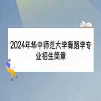 2024年華中師范大學舞蹈學專業(yè)招生簡章