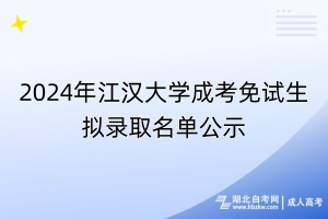 2024年江漢大學(xué)成考免試生擬錄取名單公示