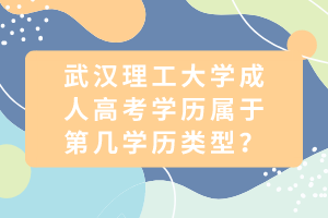 武漢理工大學(xué)成人高考學(xué)歷屬于第幾學(xué)歷類型？