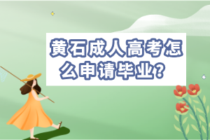 黃石成考畢業(yè)申請時間，學士學位申請條件是什么？