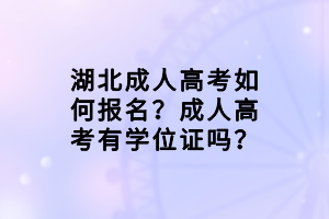湖北成人高考如何報名？成人高考有學(xué)位證嗎？