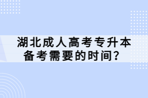 湖北成人高考專升本備考需要的時間？