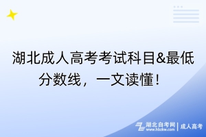 湖北成人高考考試科目&最低分數(shù)線，一文讀懂！