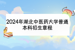 2024年湖北中醫(yī)藥大學(xué)普通本科招生章程