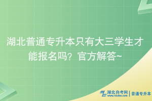 湖北普通專升本只有大三學(xué)生才能報名嗎？官方解答~