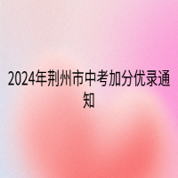 2024年荊州市中考加分優(yōu)錄通知