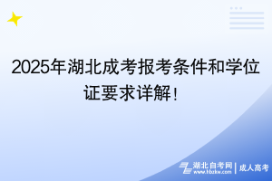 2025年湖北成考報考條件和學位證要求詳解！