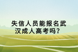 失信人員能報名武漢成人高考嗎？