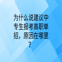 為什么說建議中專生報考高職單招，原因在哪里？